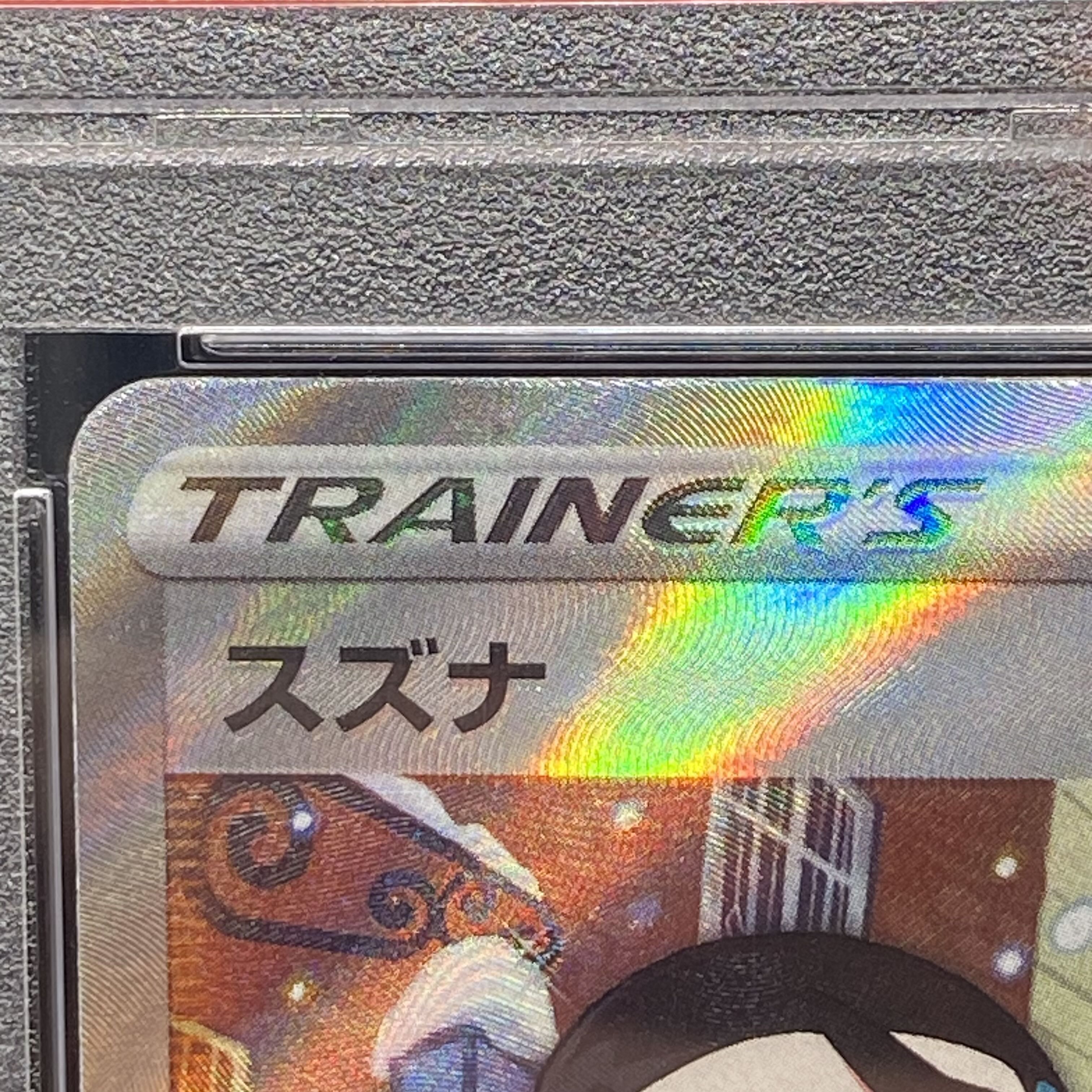 【PSA9】スズナ SR 113/098