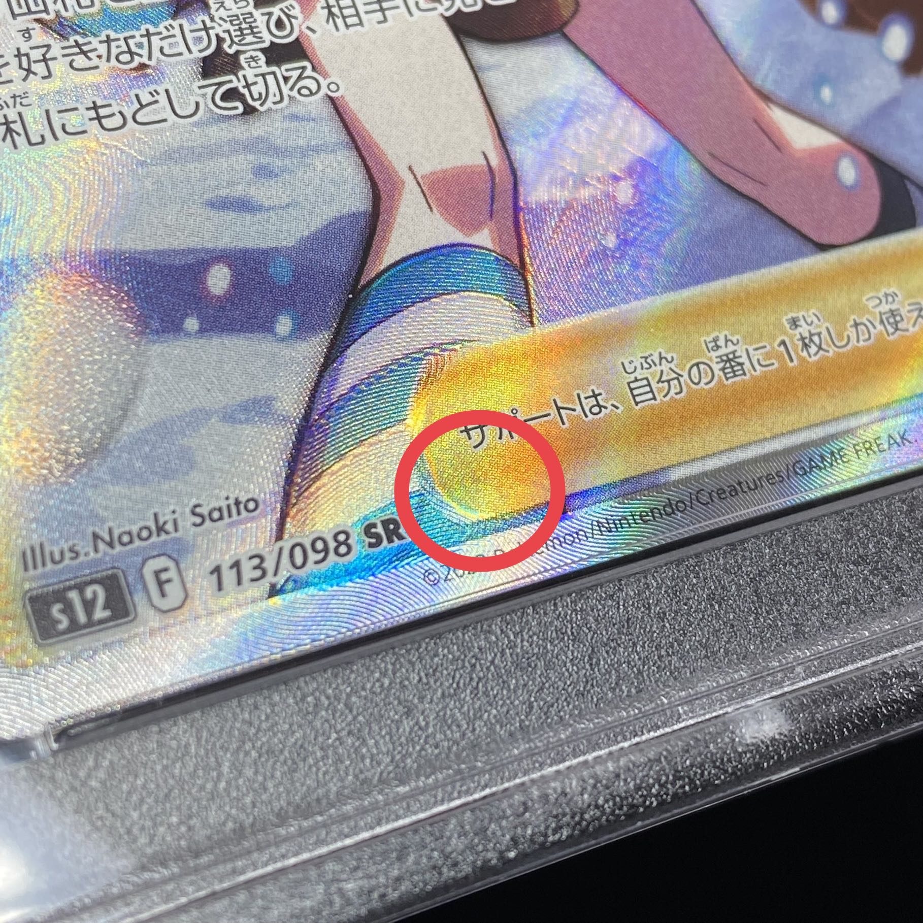 【PSA9】スズナ SR 113/098