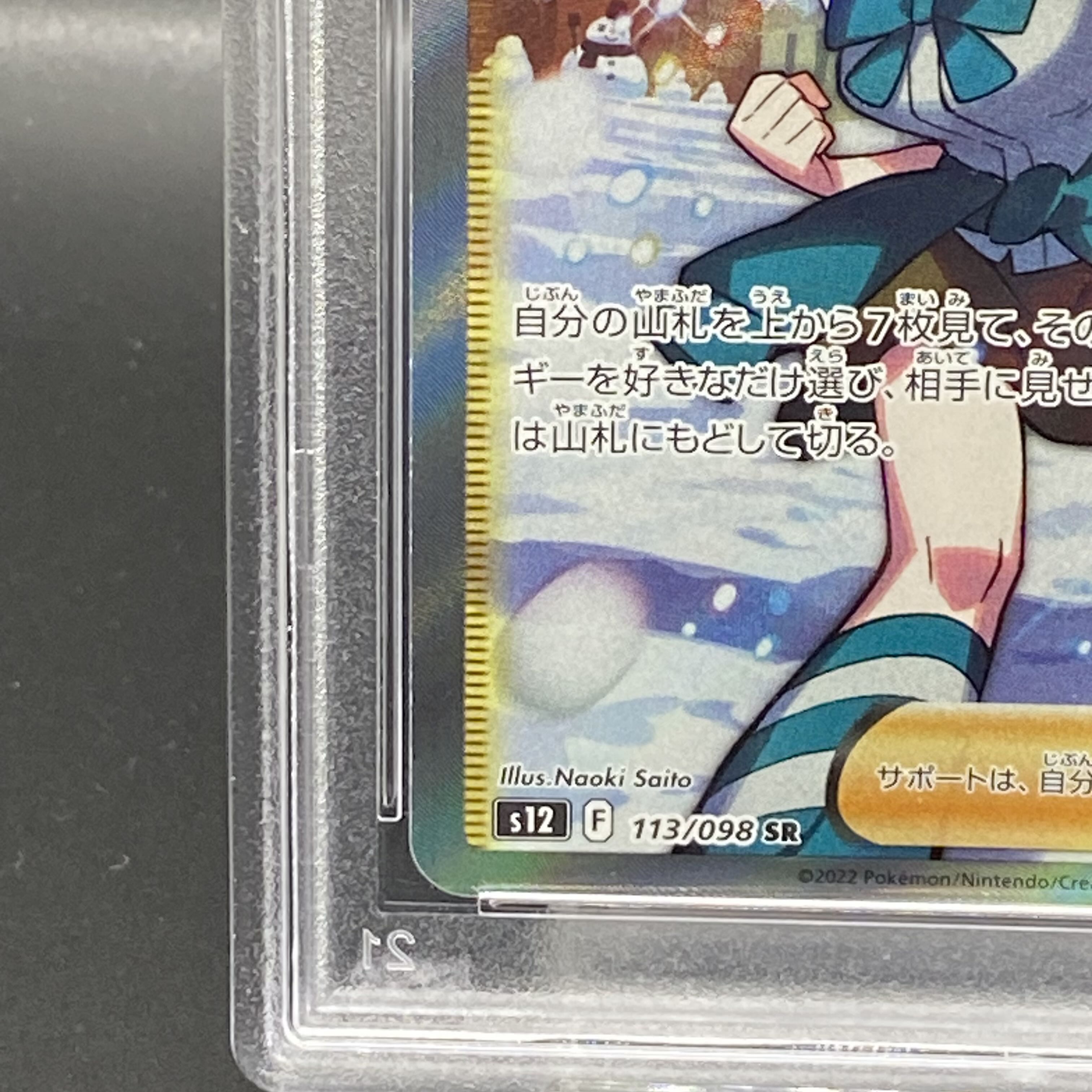 【PSA9】スズナ SR 113/098