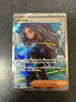 オモダカ SR 129/108