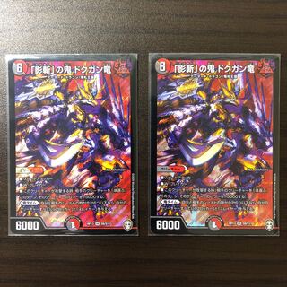 「影斬」の鬼 ドクガン竜 2枚セット