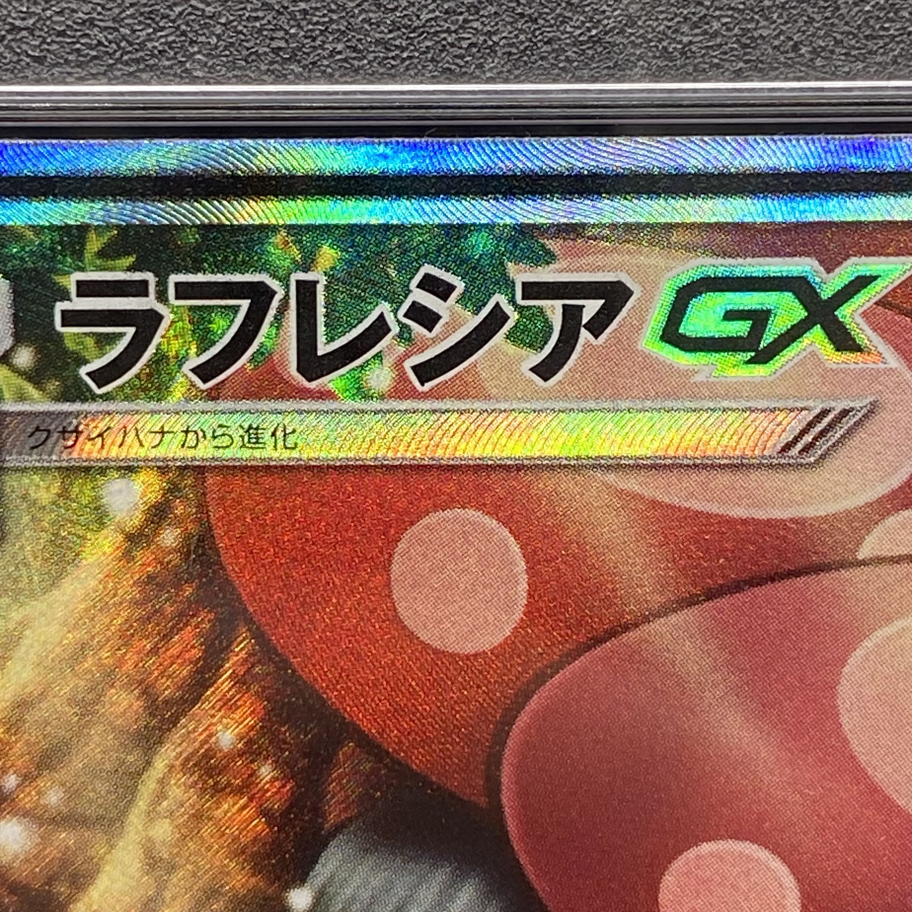 【PSA9】ラフレシアGX SR 062/049