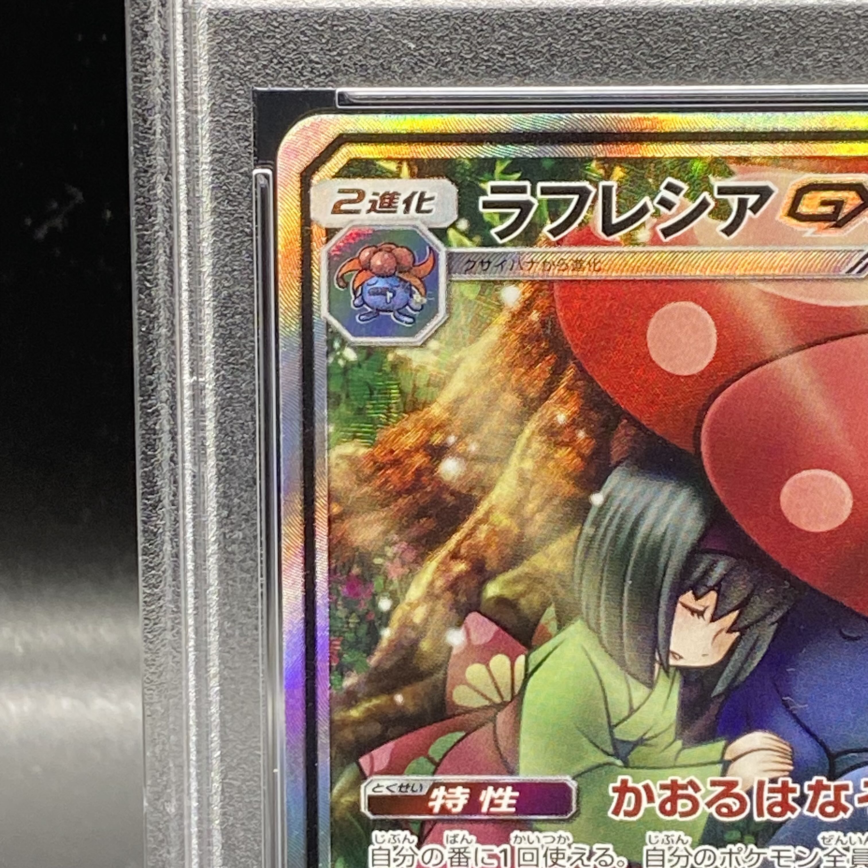 【PSA9】ラフレシアGX SR 062/049