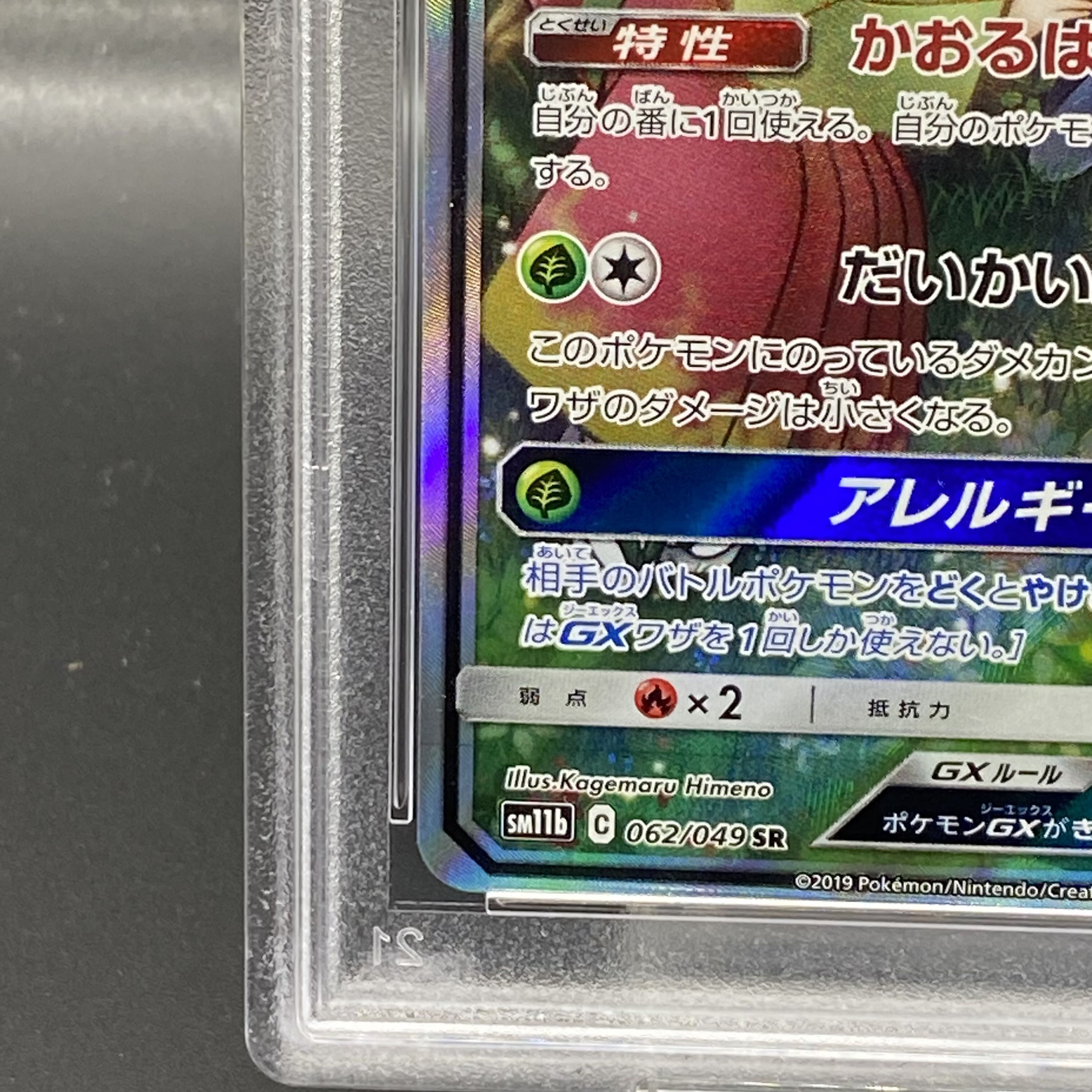 【PSA9】ラフレシアGX SR 062/049