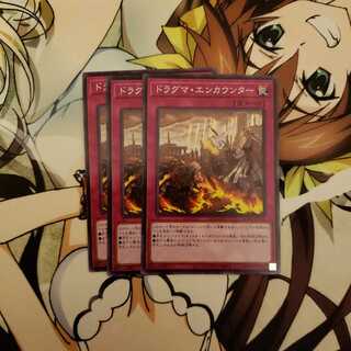 ドラグマ・エンカウンター