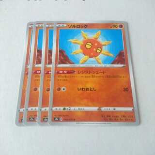 Solrock Resist Shade 4pcs S2a Bomb Fire Walker [Moru].