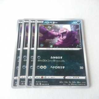 ベトベター ふみならす 4枚 S2a 爆炎ウォーカー【もる】