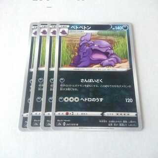 ベトベトン さんばいどく 4枚 S2a 爆炎ウォーカー【もる】