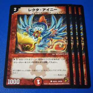 レクタアイニー　4枚【管理記号1117】