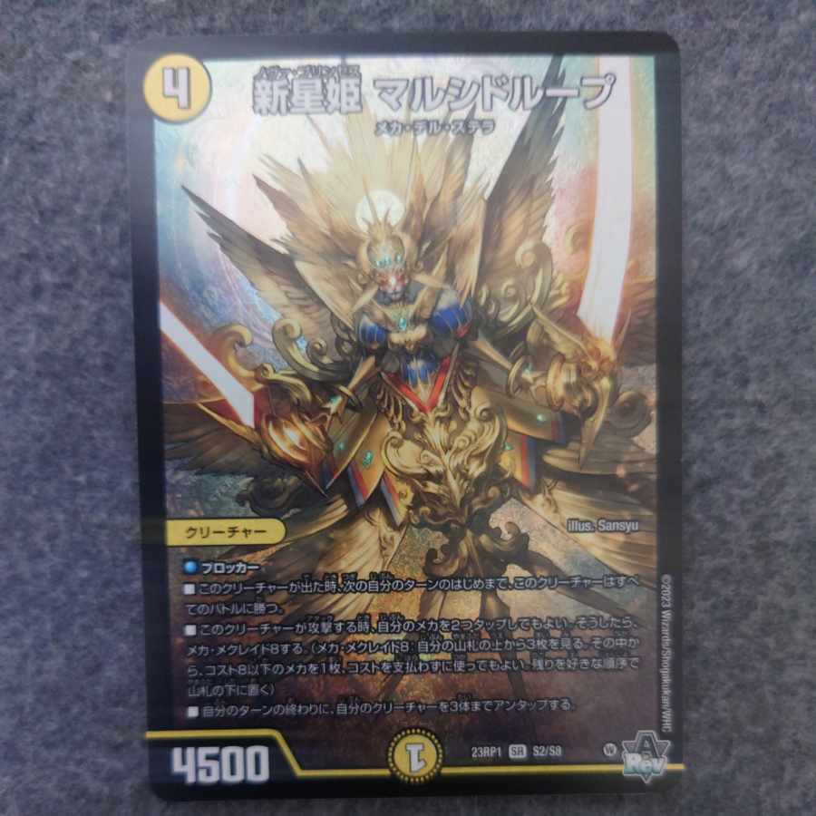 新星姫 マルシドループ SR S2/S8