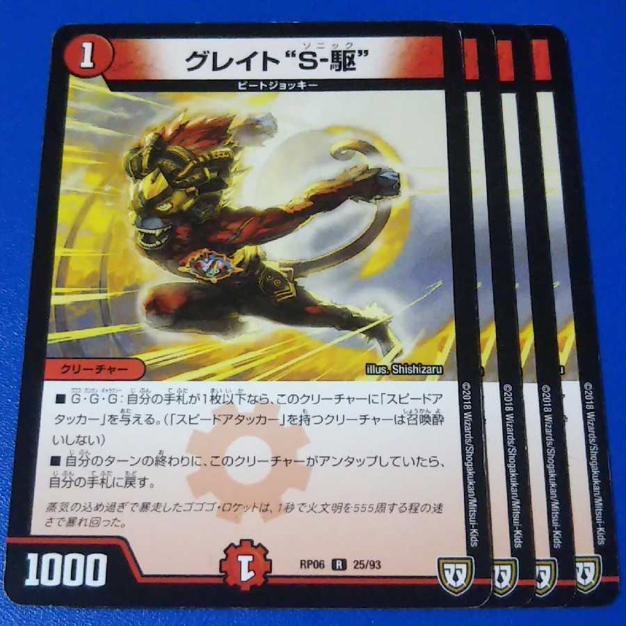 グレイトS駆　4枚【管理記号1117】