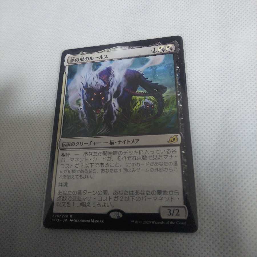 夢の巣のルールス