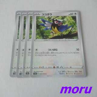 ココガラ ついばむ 4枚 S2a 爆炎ウォーカー【もる】
