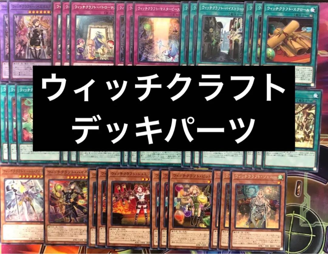 454【遊戯王】ウィッチクラフト デッキパーツ