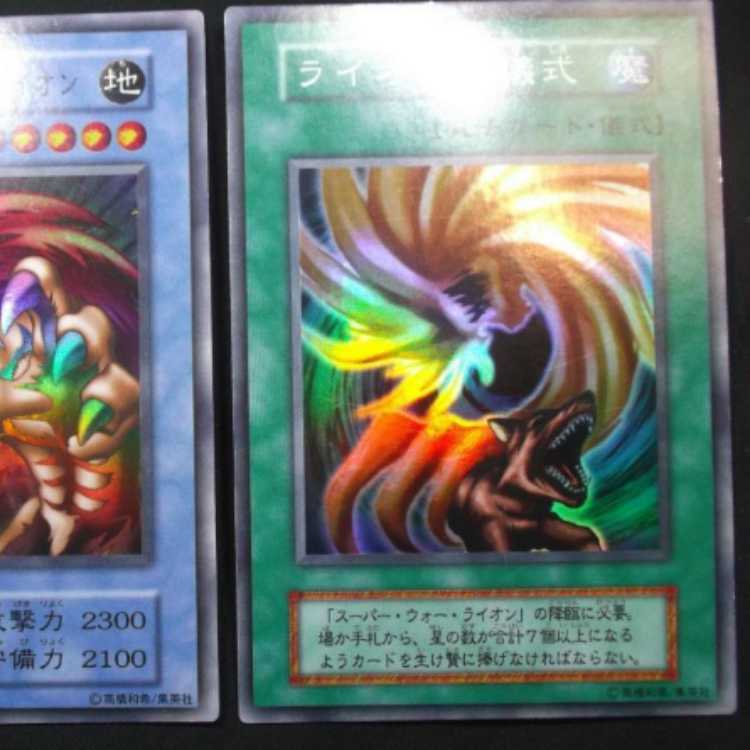 遊戯王初期 スーパー・ウォーライオンとその儀式 スーパーレア未使用