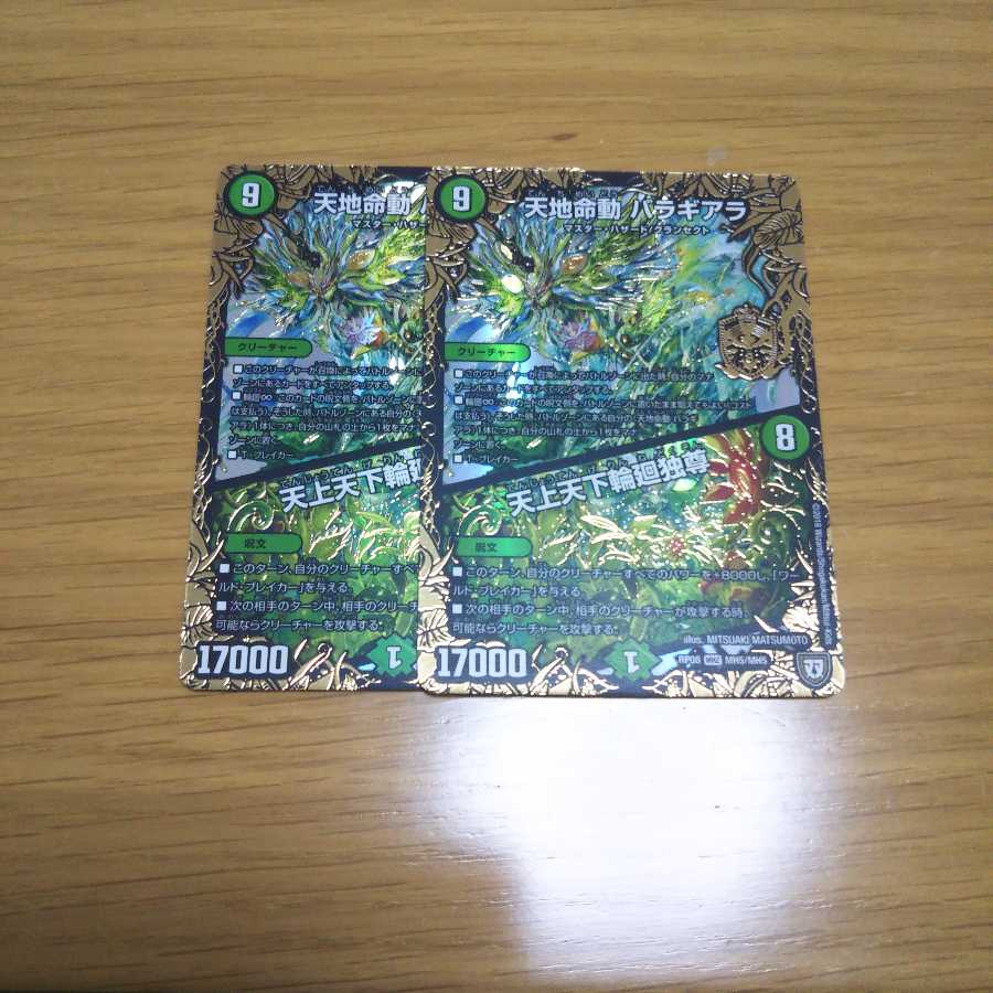 天地命動バラギアラ/天上天下輪廻独尊 2枚