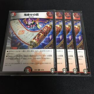 鬼寄せの術 4枚