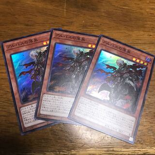 遊戯王 アルバスの落胤 3枚