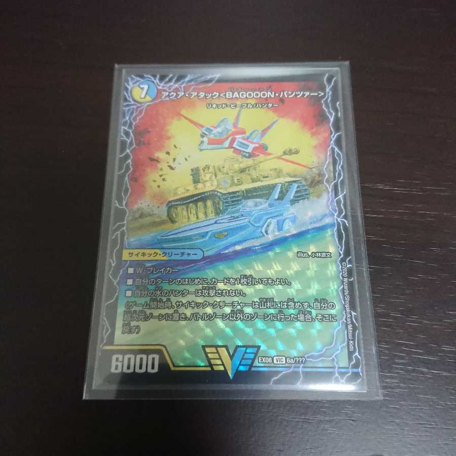 アクア・アタック