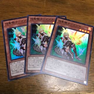 遊戯王　焔聖騎士－オジエ　スーパーレア　3枚