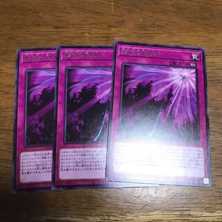 遊戯王　影依の偽典　字レア　3枚