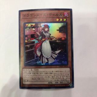 遊戯王　ドラゴンメイド・ティルル　 1枚