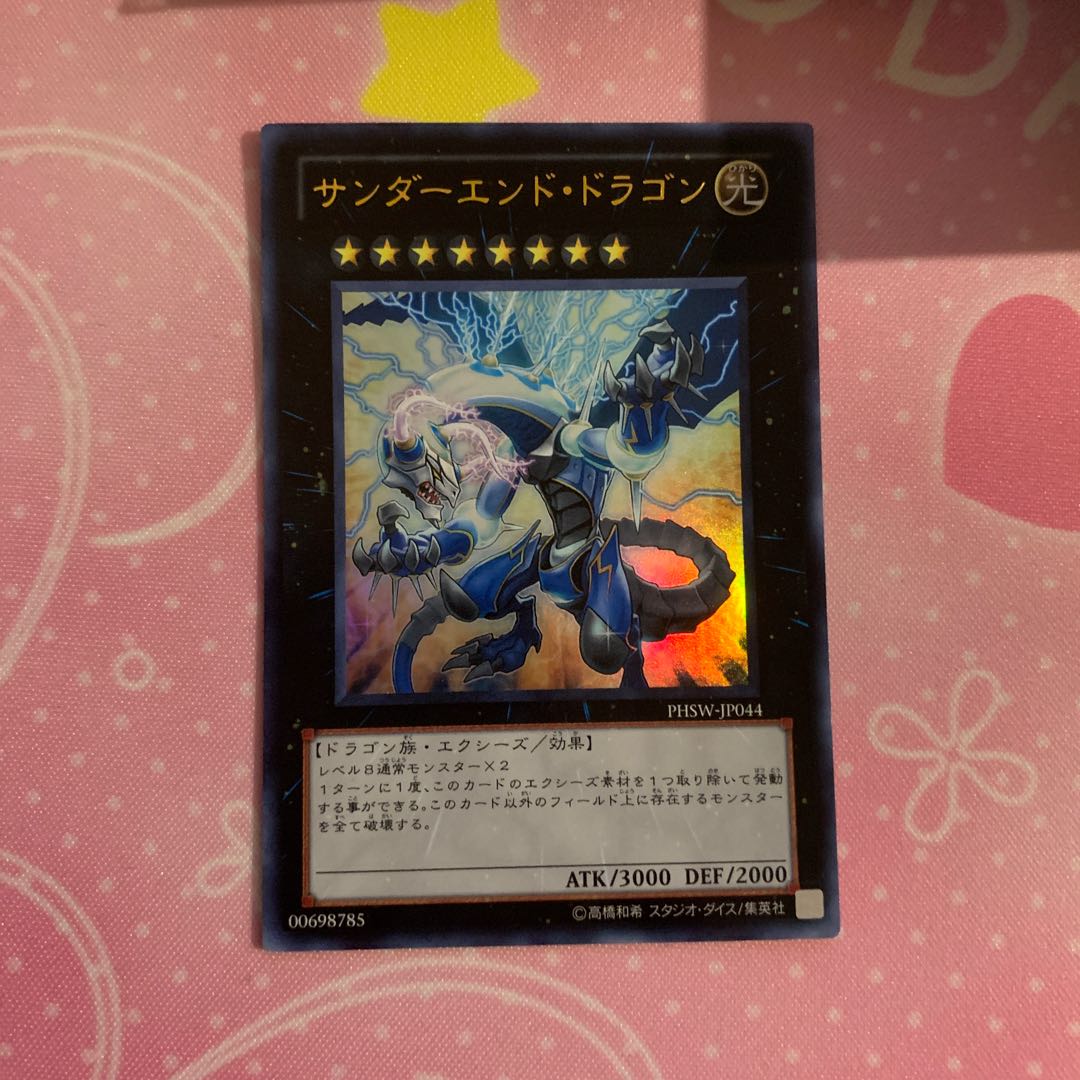 サンダーエンド・ドラゴン