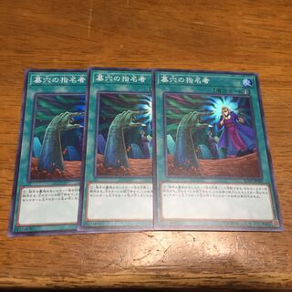 遊戯王 墓穴の指名者 スーパーレア 3枚
