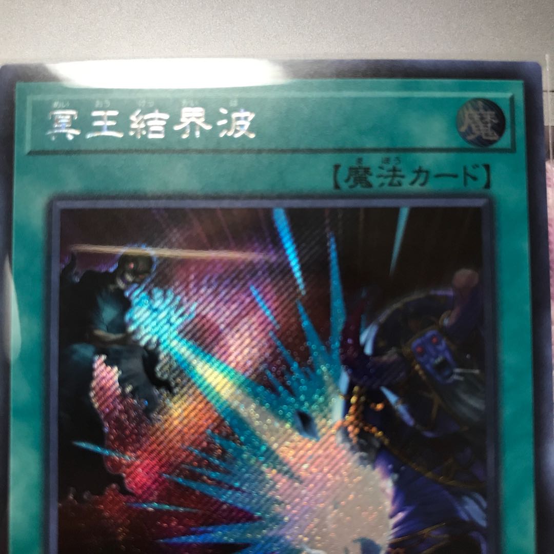 冥王結界波　シークレット