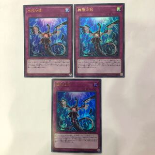 遊戯王　無限泡影　UR 3枚