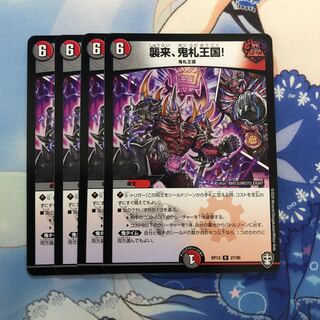 襲来、鬼札王国！ 4枚