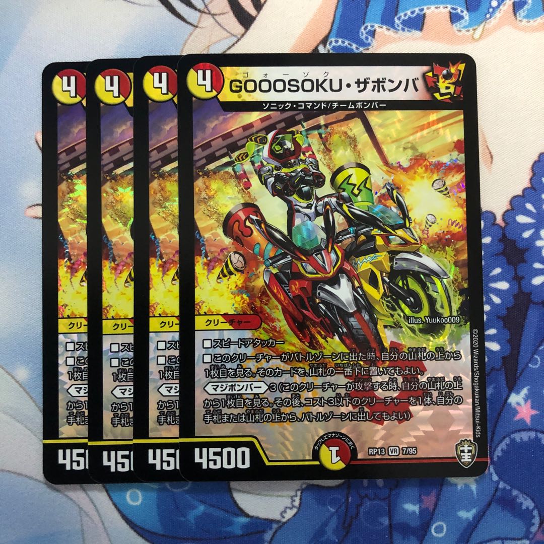 GOOOSOKU・ザボンバ 4枚