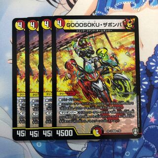 GOOOSOKU・ザボンバ　4枚