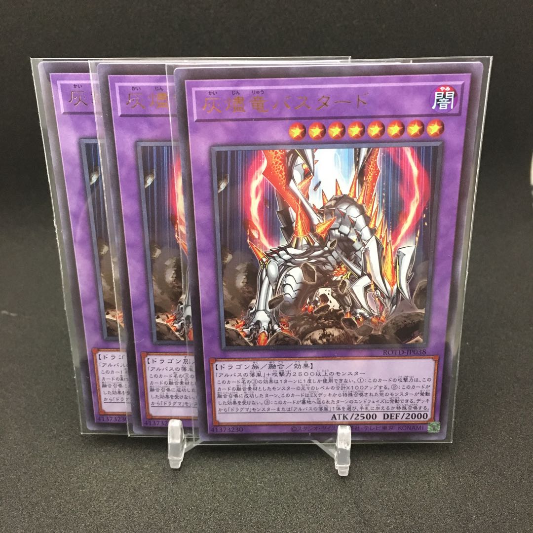 灰燼竜バスタード