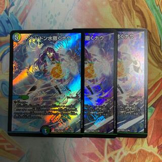 ドンドン水撒くナウ