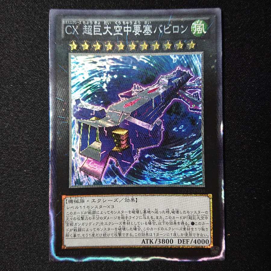 CX 超巨大空中要塞バビロン 1枚