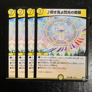 ♪仰ぎ見よ閃光の奇跡4枚