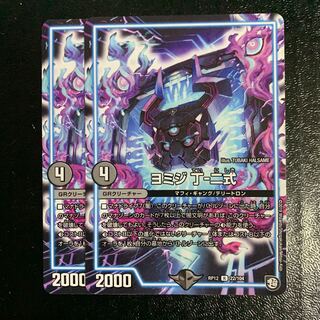 ヨミジ丁-二式2枚