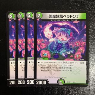 悪魔妖精ベラドンナ4枚