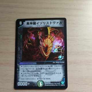 黒神龍イゾリストヴァル  P25/Y2