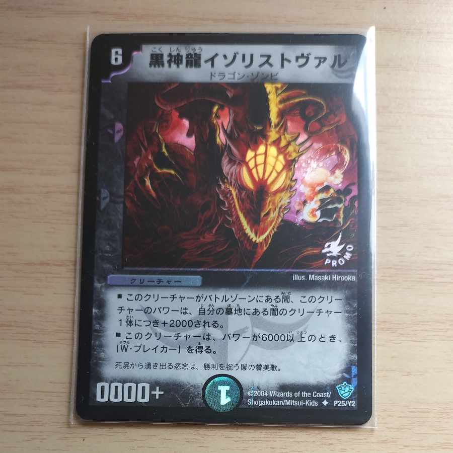 黒神龍イゾリストヴァル  P25/Y2