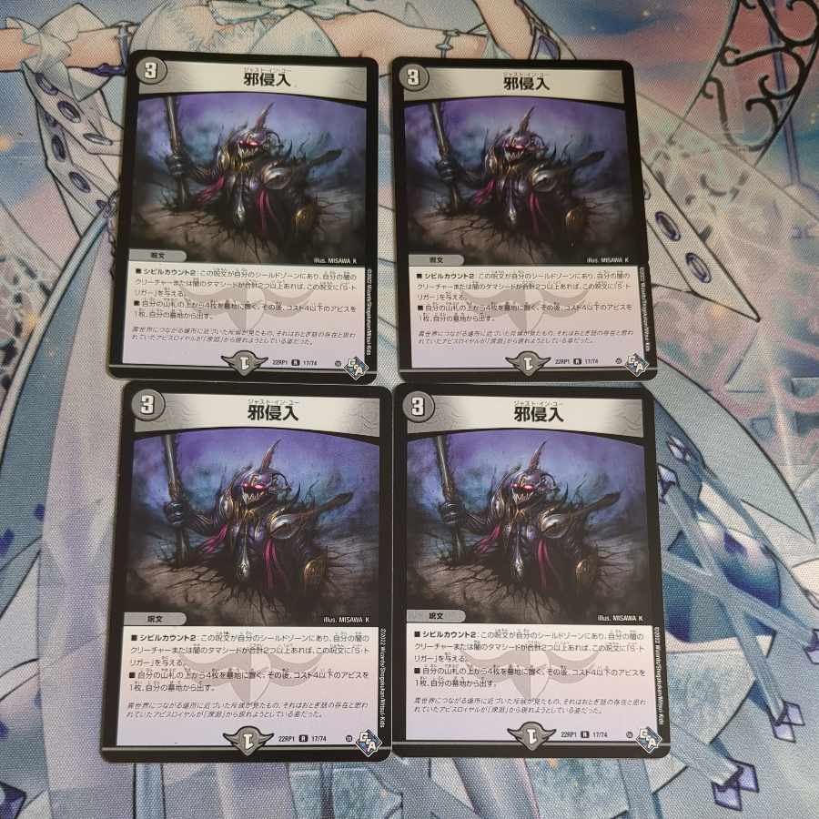邪侵入 R　✕4 1枚