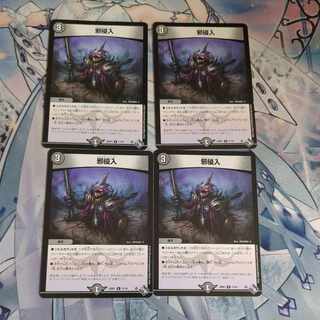 邪侵入 R　✕4 1枚