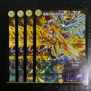煌銀河最終形態ギラングレイル4枚