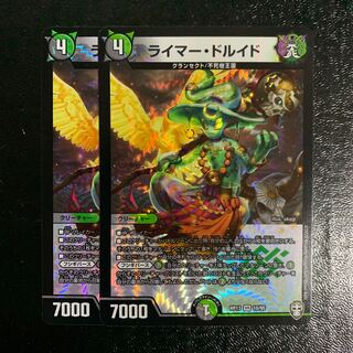 ライマー・ドルイド2枚