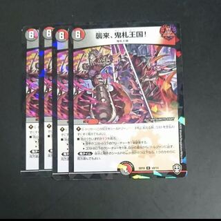 襲来、鬼札王国　キラ　4枚