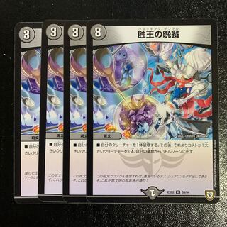 蝕王の晩餐4枚　ショッキングダンタル