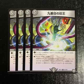 九番目の旧王4枚　ザインティザイン