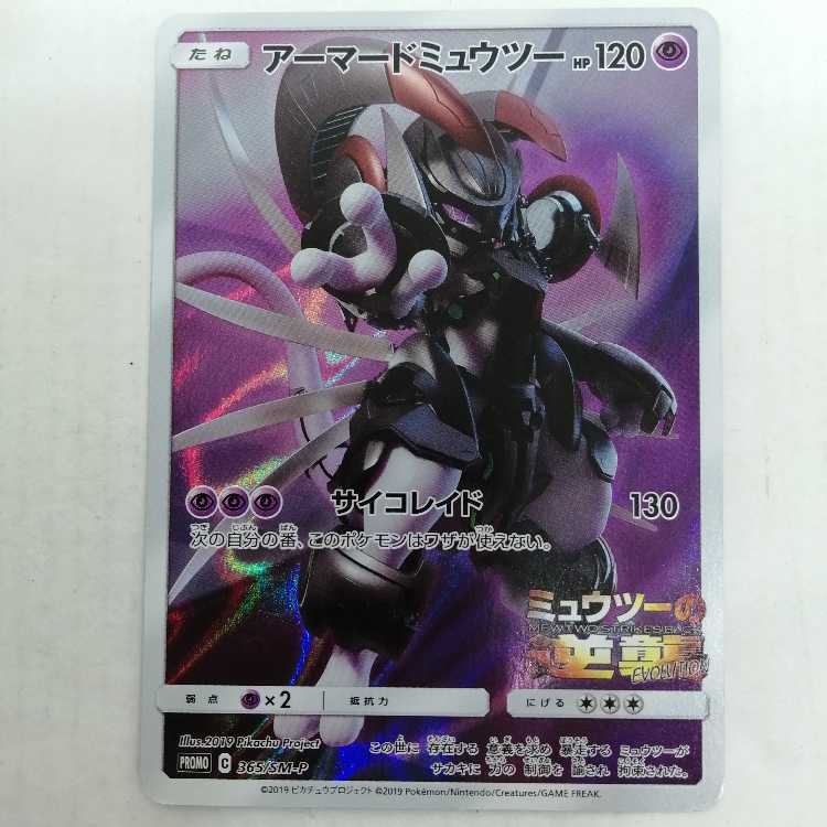 Pokémon TCG PROMO C SM-P 365 Armored Mewtwo 365/SM-P PROMO movie Sealed HOLO Pokemon Card