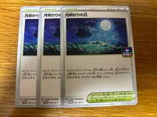 ポケモンカード　月明かりの丘　3枚セット